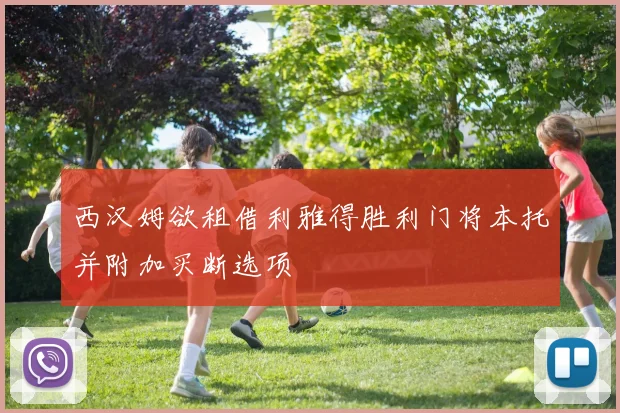 西汉姆欲租借利雅得胜利门将本托并附加买断选项