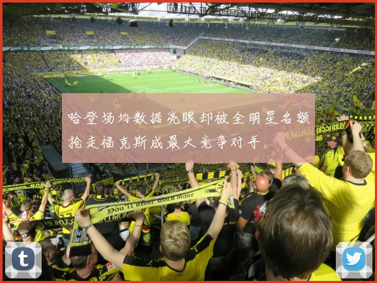 哈登场均数据亮眼却被全明星名额抢走福克斯成最大竞争对手