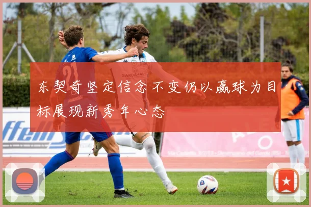 东契奇坚定信念不变仍以赢球为目标展现新秀年心态