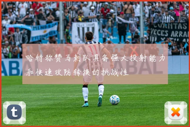 哈特称赞马刺队具备强大投射能力和快速攻防转换的挑战性