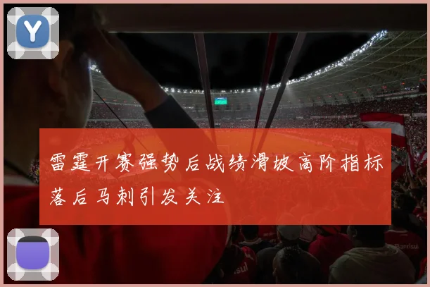 雷霆开赛强势后战绩滑坡高阶指标落后马刺引发关注