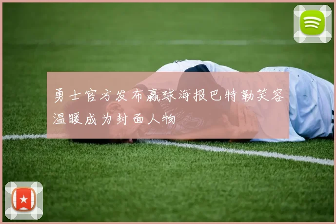 勇士官方发布赢球海报巴特勒笑容温暖成为封面人物