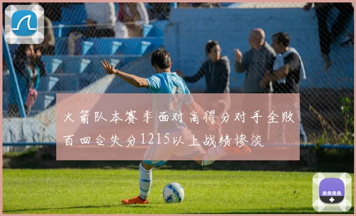 火箭队本赛季面对高得分对手全败百回合失分1215以上战绩惨淡