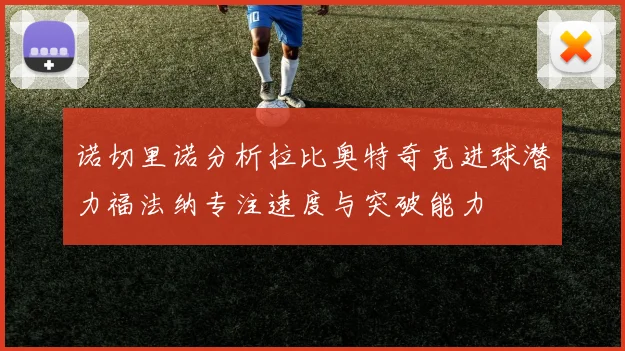 诺切里诺分析拉比奥特奇克进球潜力福法纳专注速度与突破能力