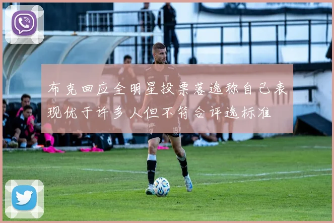 布克回应全明星投票落选称自己表现优于许多人但不符合评选标准