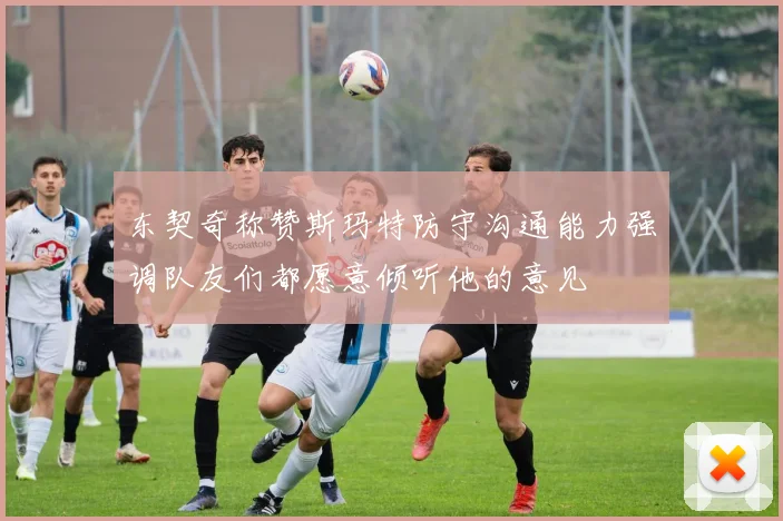 东契奇称赞斯玛特防守沟通能力强调队友们都愿意倾听他的意见
