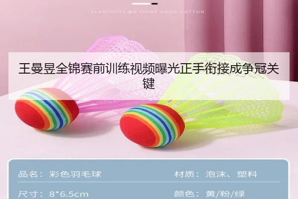 王曼昱全锦赛前训练视频曝光正手衔接成争冠关键 - jiangnan